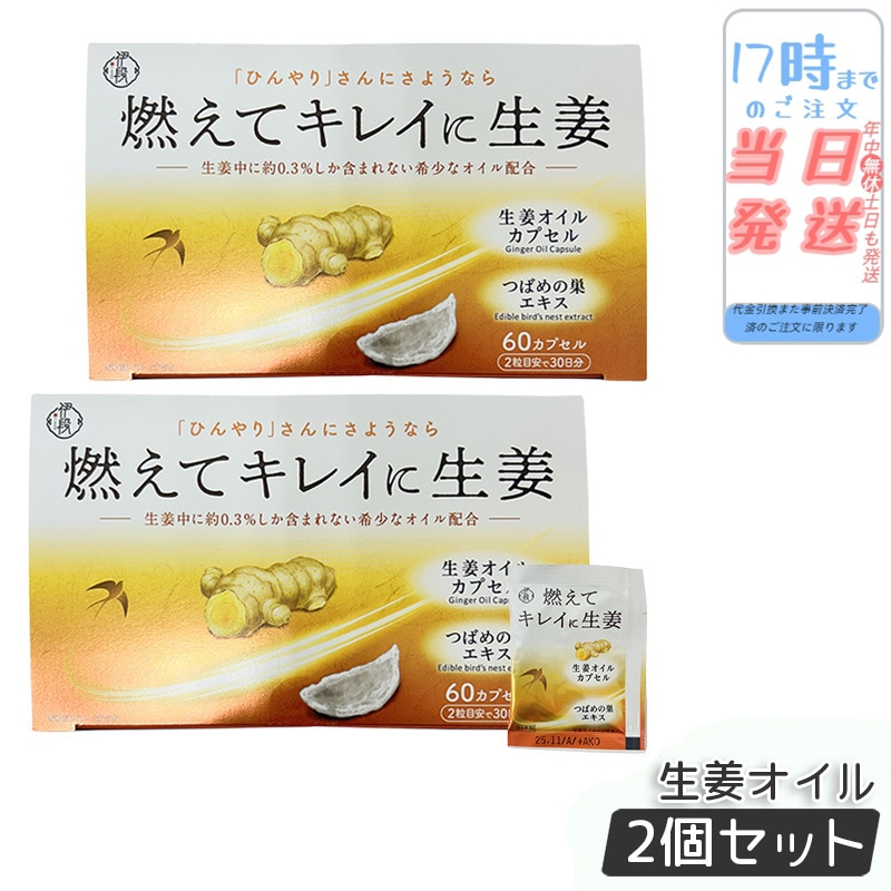 【2個セット】伊段 燃えてキレイに生姜オイル 温活（405mg×60カプセル） 生姜サプリ ショウガ