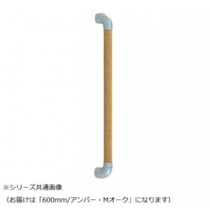シロクマ ダエン手すり アンバー/Mオーク BR-518 600mm