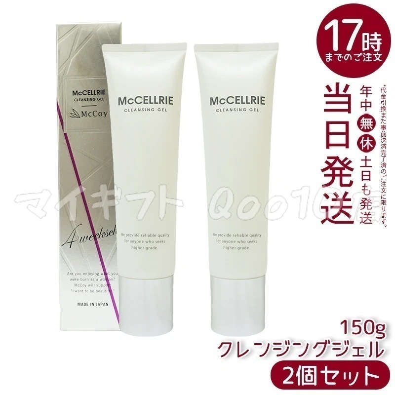 【2個セット】 マッコイ マクセリー クレンジングジェル 150g McCoy McCELLRIE