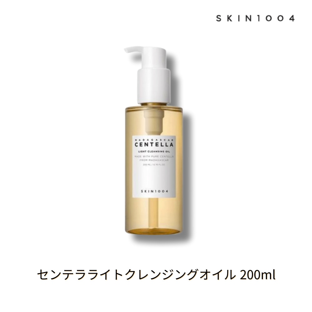 skin1004 センテラライトクレンジングオイル 200ml 毛穴汚れ・皮脂ケアにぴったり