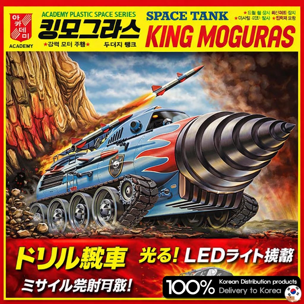Qoo10] アカデミー科学 キングモグラス ドリル戦車 プラモデル
