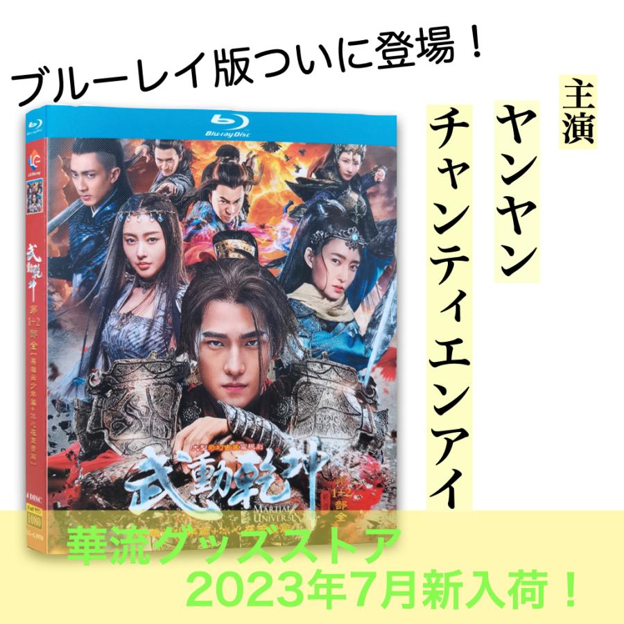 中国ドラマ「武動乾坤之英雄出少年 」中国版ブルーレイ ヤンヤン（楊洋）チャンティエンアイ（張天愛）主演！