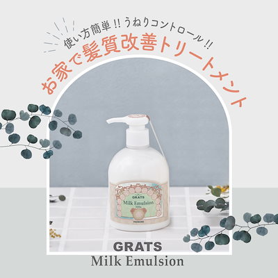パイモア　グラッツミルクエマルジョン grats-milk-set.jpg