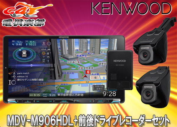 KENWOODケンウッドMDV-M906HDL+DRV-MN940ハイレゾ再生対応HDパネル搭載9V型彩速ナビ+前後方録画対応ドライブレコーダーセット