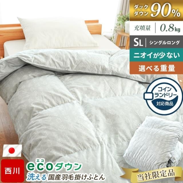 西川 コインランドリー対応 洗える 羽毛布団 シングル ロング ecoダウン エコダウン 日本製 ダックダウン90% 再生羽毛 0.8kg 合い掛け 暖か 掛け布団 冬用 3SA-KA0500331