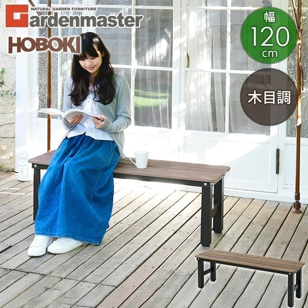 縁台 木目調 幅120cm おしゃれ PBT-120(DBR) ダークブラウン