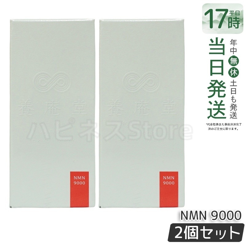 【2個セット】阿部養庵堂薬品 養庵堂 NMN 9000（NMN総量 9,000mg） NMNサプリ 国産 純度99.9％ 養庵堂 N-Pro 耐酸性カプセル スタンダートモデル