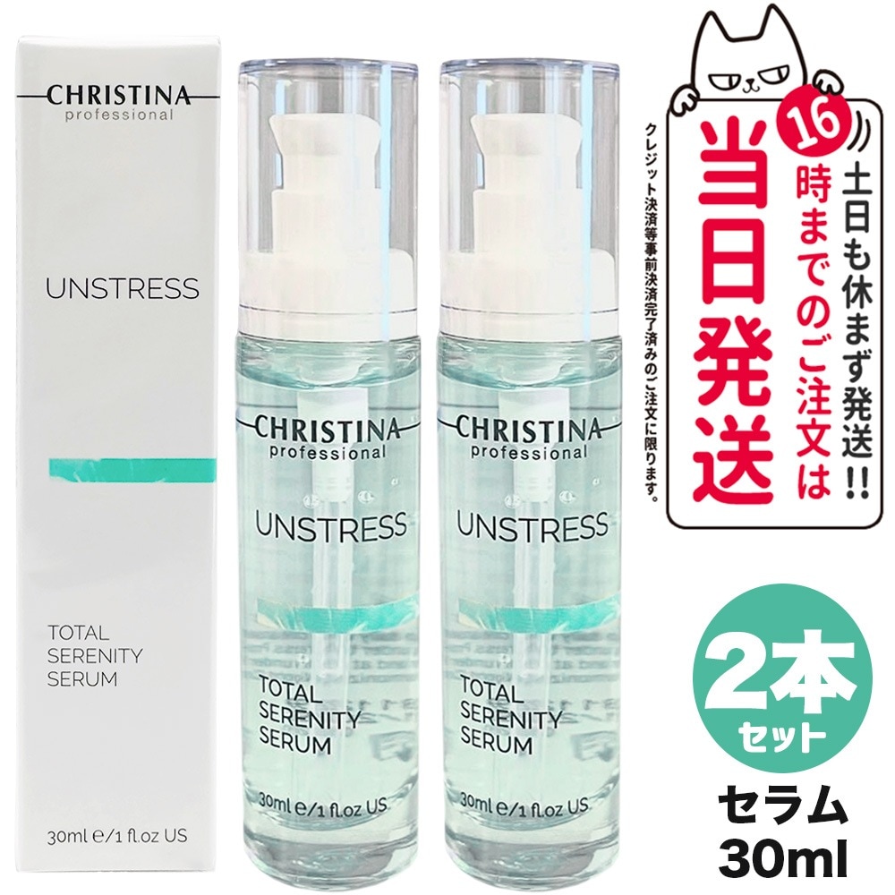 【2個セット】CHRISTINA クリスティーナ アンストレス トータルセレニティセラム 30mL 美容液 セラム スキンケア 正規品 19,500円