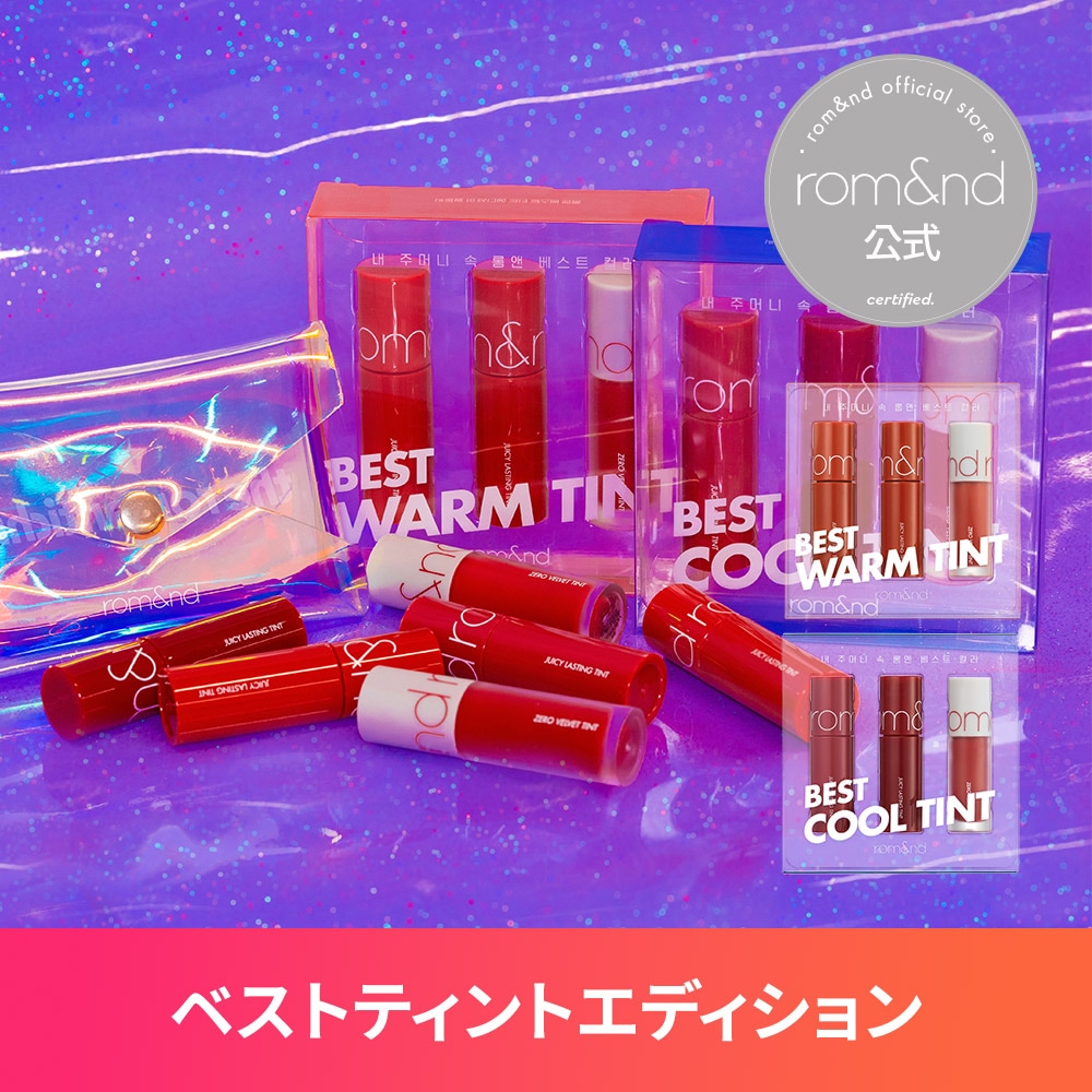 rom&nd ロムアンド ブルベ肌 完璧セット まとめ売り 試してみた】ブルベSET &nd by rom&ndのリアルな口コミ