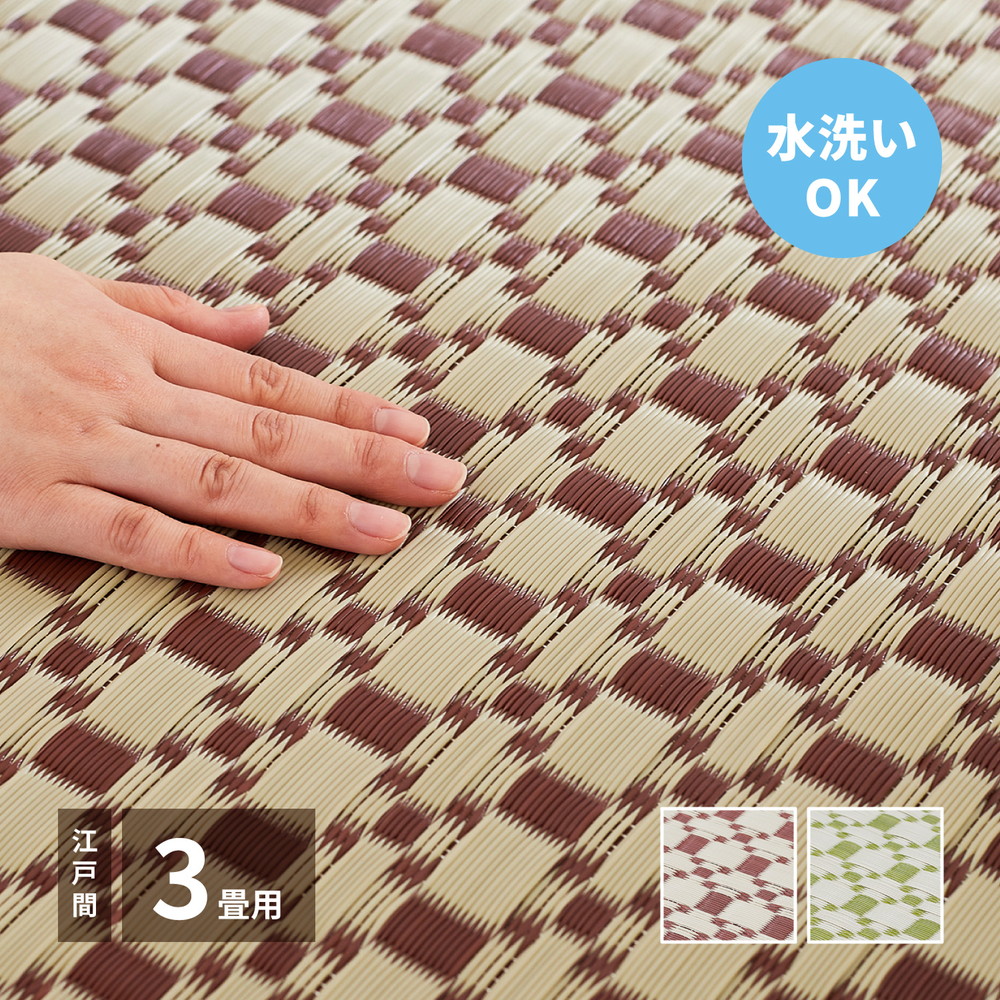 洗えるい草風カーペット [ルイス] 江戸間 3帖（174x261cm） ブラウン