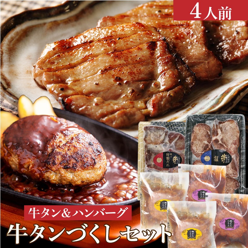 こだわり仕立ての牛タン&牛タン入りハンバーグセット 牛タンづくし塩&特製たれセット 約4人前 塩&たれ味牛タン400gと170gハンバーグ4個のセット お肉のギフトセット