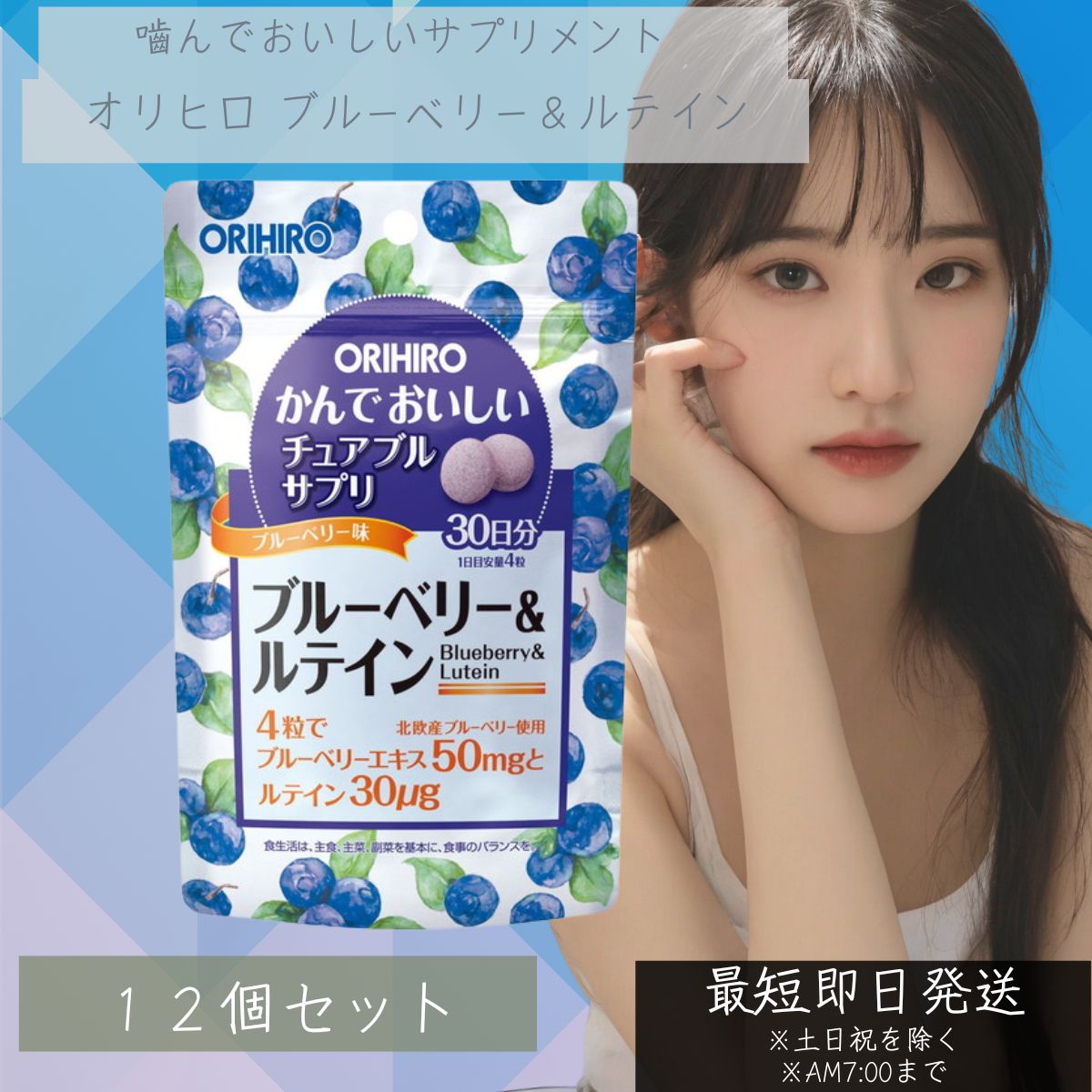 かんでおいしいチュアブルサプリ　ブルーベリー＆ルテイン オリヒロ 120粒入 30日分 12個セット 【オリヒロ(サプリメント)】