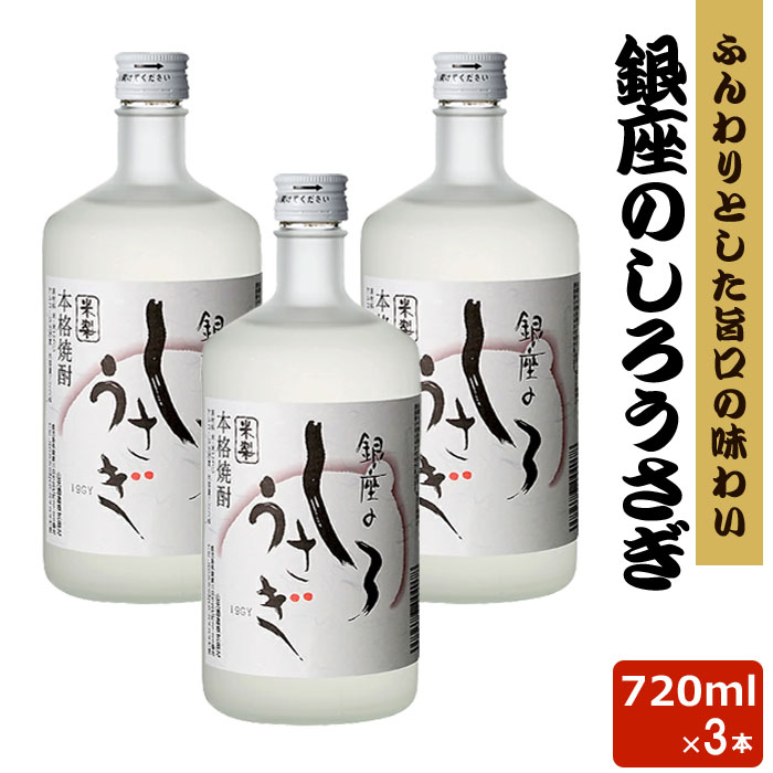 銀座のしろうさぎ 25度 720ml 3本セット 米焼酎 贈り物 お土産 鹿児島 敬老の日 5,406円