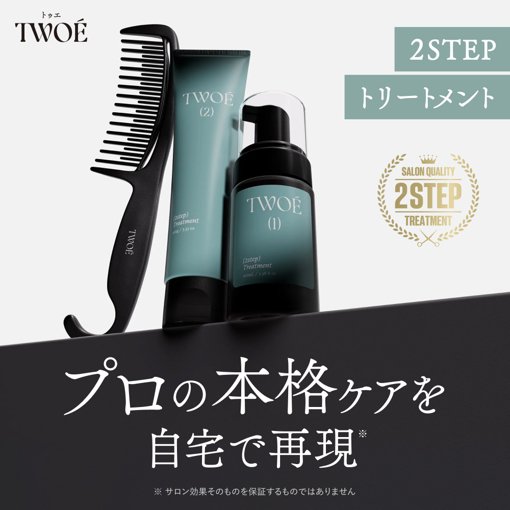 トゥエ 2ステップトリートメント 30回分　専用コーム付き