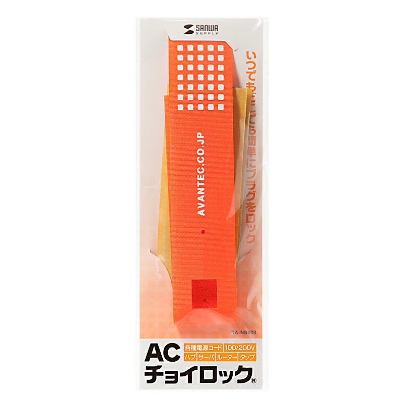 （まとめ買い）ACチョイロック 電源ケーブル対応 CA-NB008 [x3]