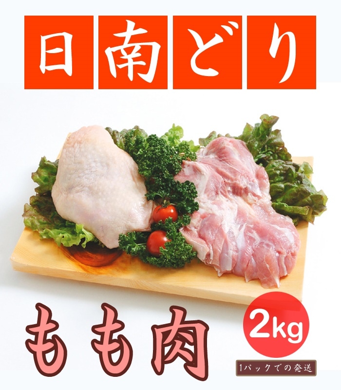 日南どり もも肉 4kg(2kg2パックでの発送)(宮崎県産) 鳥肉(fn67801)ビタミンＥを豊富に含んだオリジナルの飼料を用いた元気チキン 6,421円
