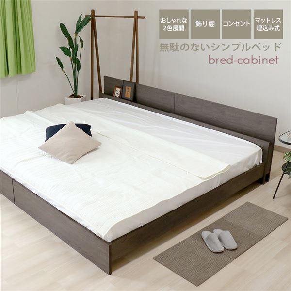 ベッド ワイドキング 220cm シングル＋セミダブル アッシュブラウン ポケットコイルマットレス付 bred-cabinet 組立式 62,501円