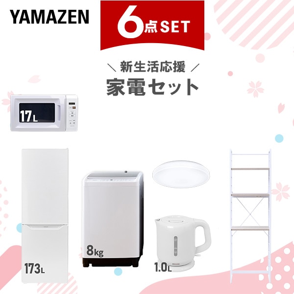 新生活家電セット 6点セット 一人暮らし (8kg洗濯機 173L冷蔵庫 電子レンジ シーリングライト 電気ケトル 家電収納ラック)