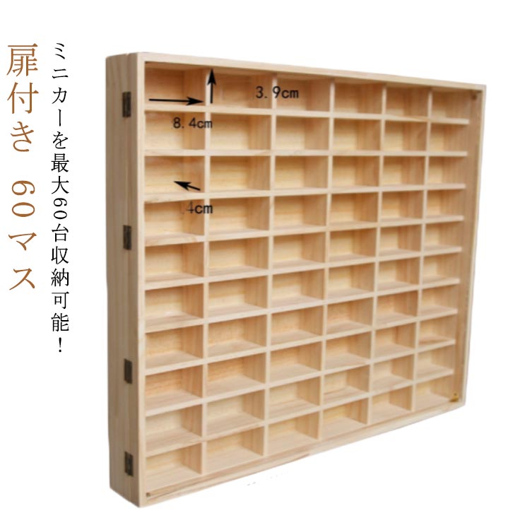 ミニカーケース ミニカー 収納 60マス 扉あり 木製 コレクションケース ロングミニカー おもちゃ ディスプレイ ショーケース ホットウィール収納ケース ミニカー 収納棚 トミカ収納 棚 トミカケ 4,938円