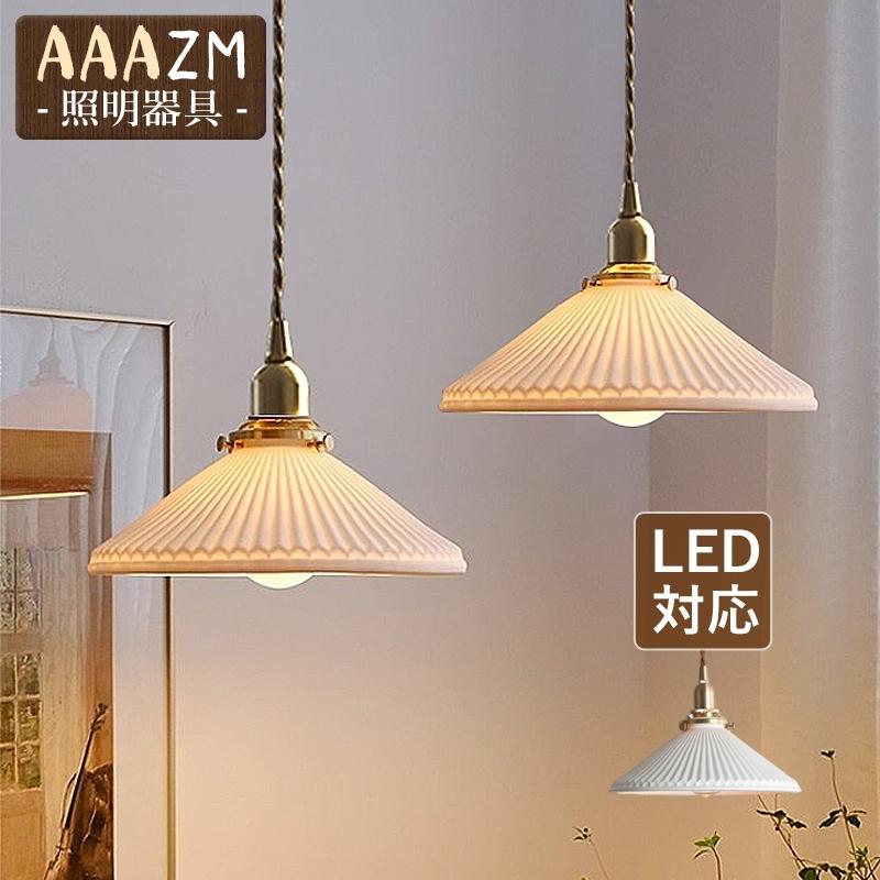 ペンダントライト 北欧 LED対応 おしゃれ 陶器 真鍮 和風笠 傘型 プリーツランプ 天井照明器具 円錐形 ス キッチン ダイニング リビング 吊り下げ照明
