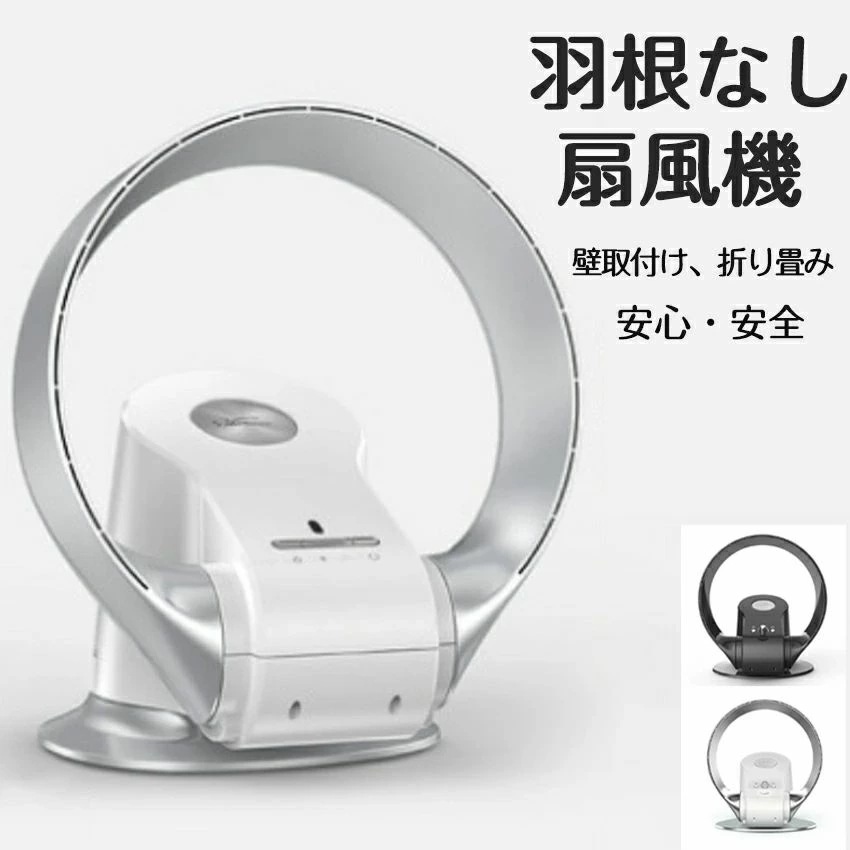 大羽根なし扇風機 全屋送風面積80％に達する サーキュレーター 首振り 上下左右 羽根なし扇風機 壁掛け式 リモコン付き 羽なし 卓上 扇風機 360度立体送風 ファン 安心 安全 2色なら選べる 8,461円