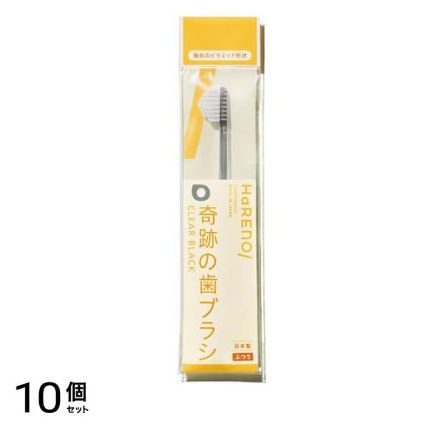 HaRENO ハレノ 奇跡の歯ブラシ ふつう クリアブラック 1本入 10個セット