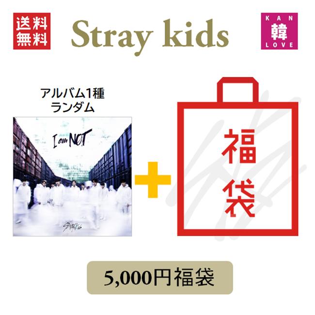 Stray Kids CD アルバム「I AM NOT」福袋 5千円 CD1種ランダム+グッズ+文具 SKZ ストレイキッズ