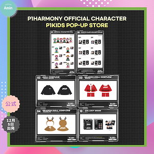 【公式】[現場購入] 2024 P1Harmony OFFICIAL CHARACTER P1KIDS POP-UP STORE MD LIST # 1