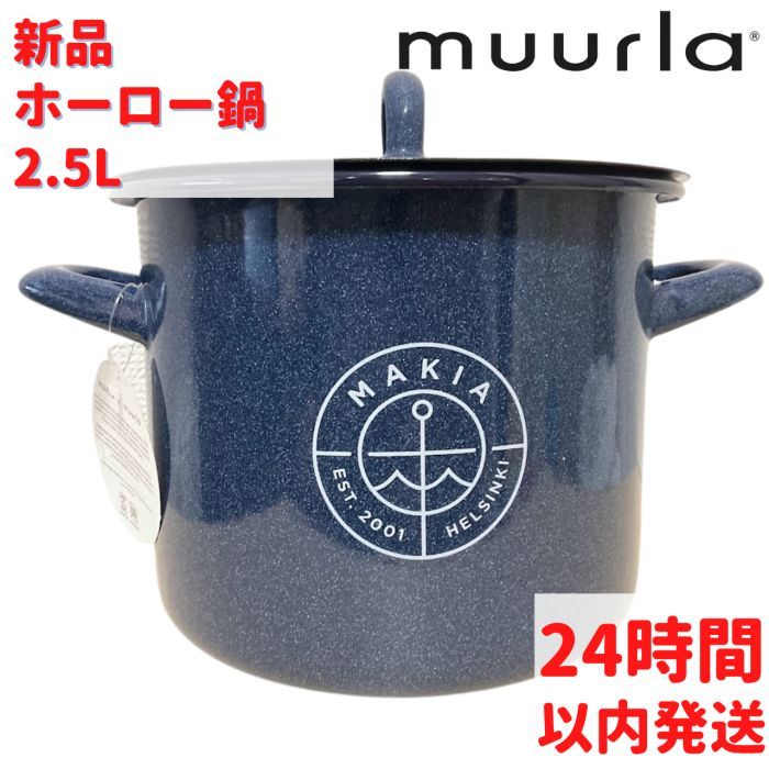 Muurla マキア ホーロー鍋 2.5L