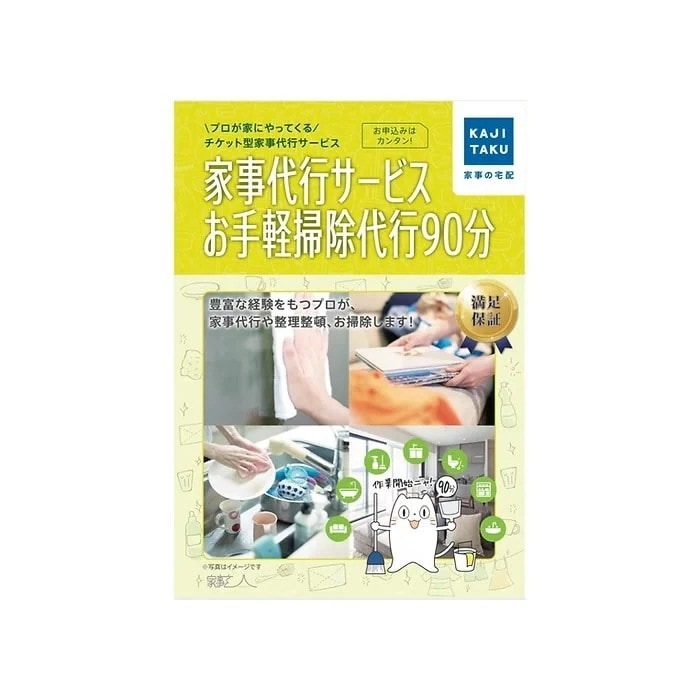 カジタク 家事代行 家事代行サービスお手軽掃除代行90分 cleaning-21 訪問地域限定