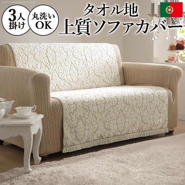 ポルトガル製 タオル地タイプソファカバー レイリア3人掛 送料無料
