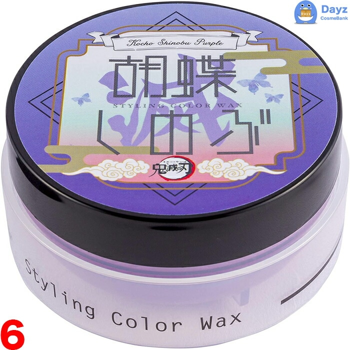 鬼滅の刃 スタイリング カラーワックス 50g　胡蝶しのぶパープル　6点セット　　ヘアスタイリング剤　　こちょうしのぶ キメツ きめつ コスプレ