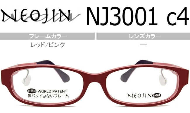 ネオジン NEOJIN nj3001 c.4 レッド/ピンク 鼻パッドなし メガネ ノーズパッドなし サイドパッド ノーズパッドなし めがね 眼鏡 レディース