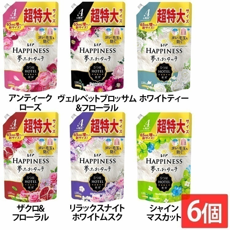 【6個セット】柔軟剤 まとめ買い HAPPINESS レノアハピネス夢ふわタッチ つめかえ用 超特大サイズ 1285ml P＆G メガ割