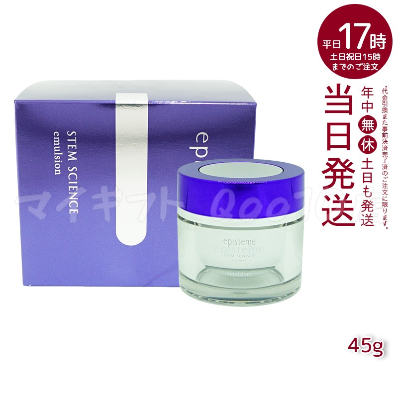 ステムサイエンスエマルジョン b 45g episteme