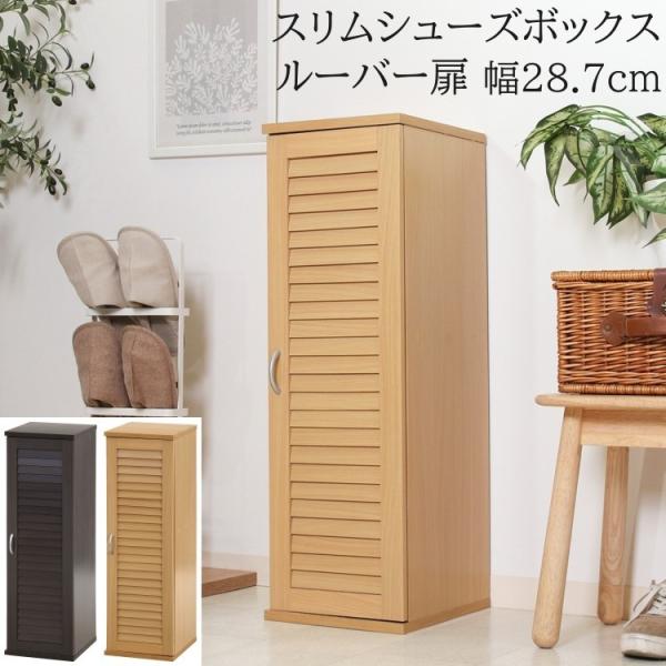 ルーバー扉 スリムシューズボックス 幅28.7cm 下駄箱 シューズ 靴 可動棚 収納 すきま 通気性 コンパクト
