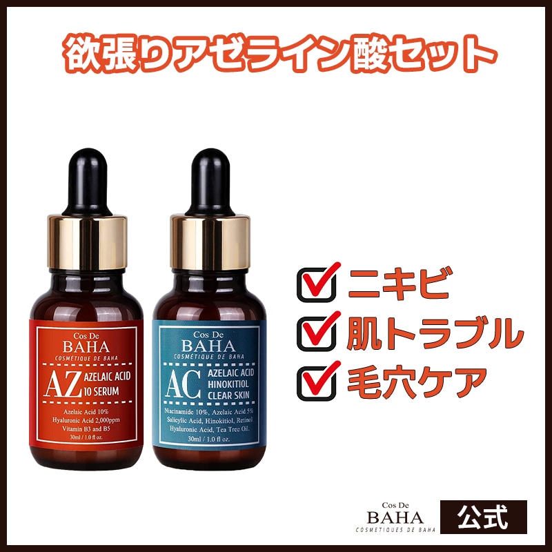 コスデバハ　まとめうりセット Qoo10] コスデバハ 【欲張りアゼライン酸セット】 AZ美容液 : スキンケア