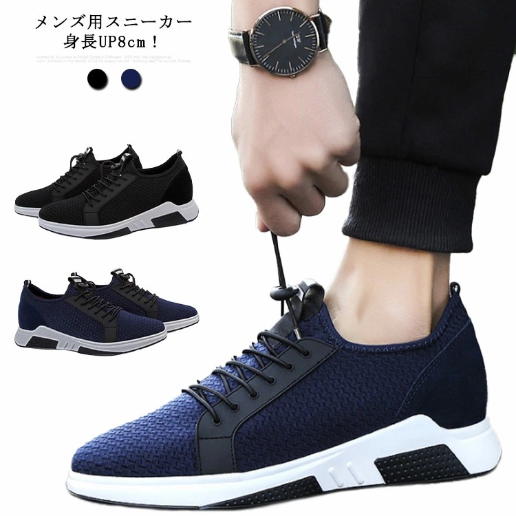 メンズ スニーカー 厚底 身長アップ8cm インヒール スポーツシューズ 靴 通気性抜群 軽量 快適 運動靴 シークレット シューズ