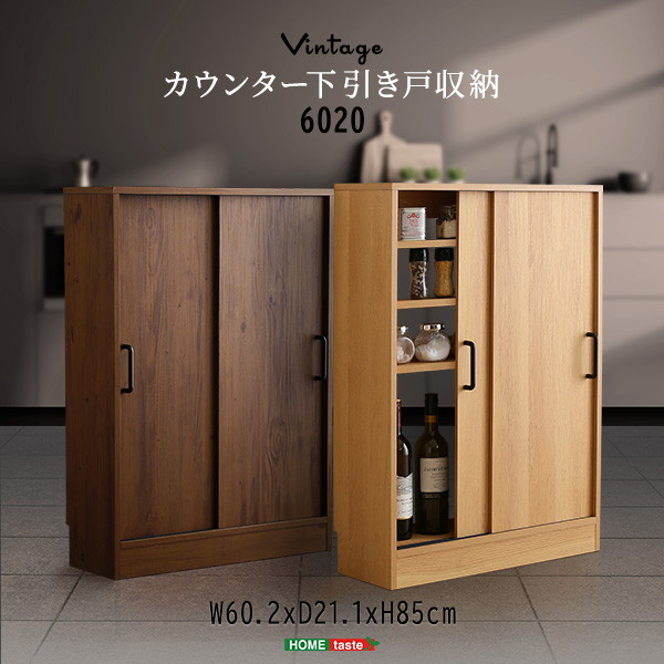 ホームテイスト VKSS-6020 ヴィンテージカウンター下引き戸収納6020 シャビーオーク メーカー直送