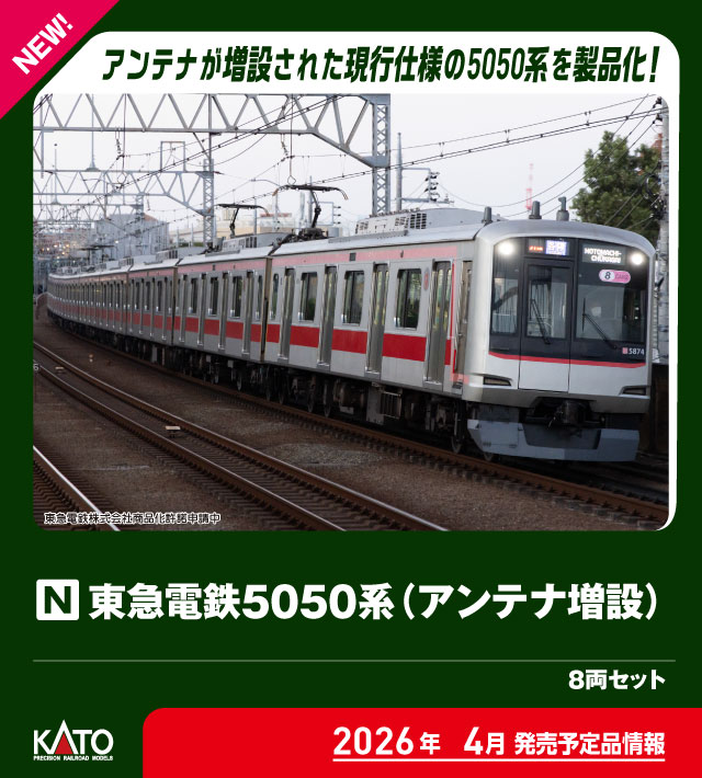 カトー (N) 10-2205 東急電鉄5050系(アンテナ増設) 8両セット【特別企画品】 カト- 10-2205 トウキュウ5050ケイ アンテナゾウセツ 8R