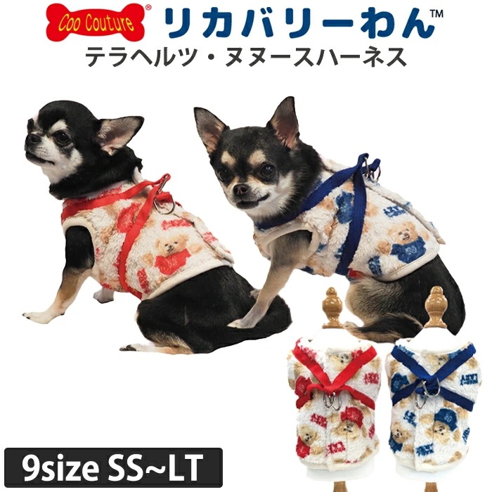 リカバリーわん(旧テラヘルツワン) テラヘルツ・ヌヌースハーネス 犬ハーネス 犬服 介護服 秋冬 あったか クークチュール 1メ-2運 7331 【T】