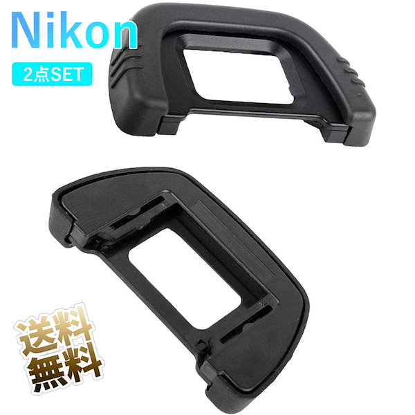Qoo10] Nikon用 互換 アイピース 2点 D