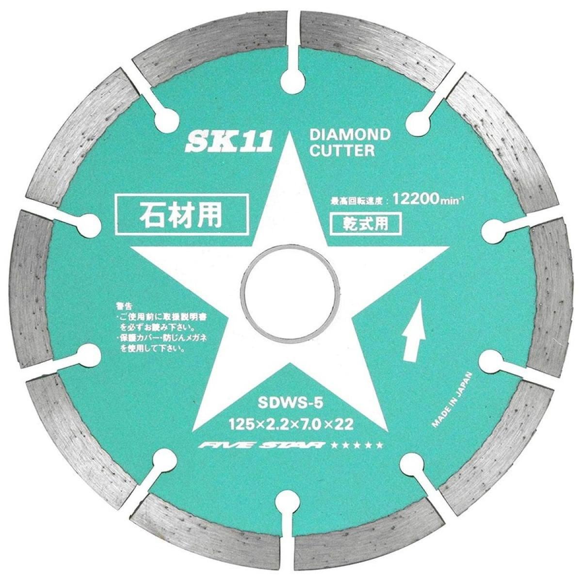 SK11 ディスクグラインダー用 ダイヤモンドカッター 石材用 125mm SDWS-5