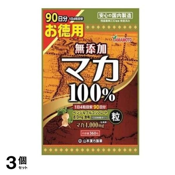 山本漢方 マカ粒100% 360粒 (お徳用) 3個セット