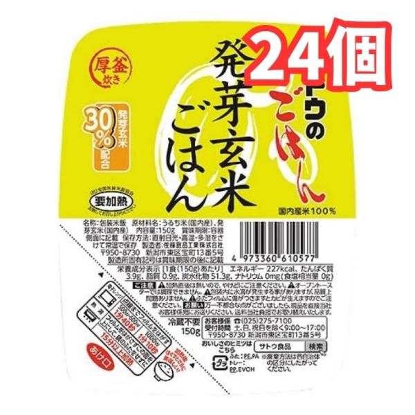サトウのごはん 発芽玄米ごはん 150g24個