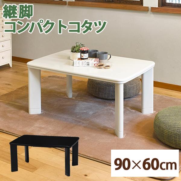 こたつテーブル こたつ コタツ 長方形 90 高さ調節 おしゃれ 510Wヒーター 炬燵 テーブル 机