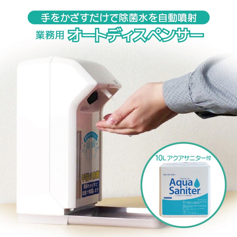 超熱 1000ml タッチレス 10L電解水付非接触 大容量 10Lアクアサニター付 業務用 ミスト 電池式 自動 センサー内蔵 除菌 電解水 オートディスペンサー ノータッチ 消毒・殺菌 超熱 1000ml タッチレス 10L電解水付非接触 大容量 10Lアクアサニター付 業務用 ミスト 電池式 自動 センサー内蔵 除菌 電解水 オートディスペンサー ノータッチ 消毒・殺菌