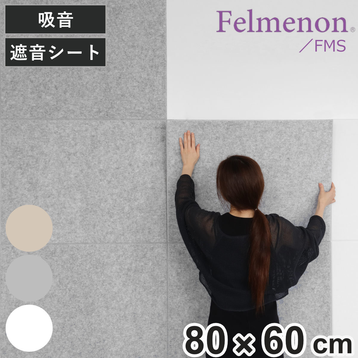吸音材 吸音パネル 防音フェルトボード フェルメノン 80x60cm 吸音 防音 壁 パネル ボード 吸音ボード 防音ボード 壁面 天井 床 壁に貼る 防音材 騒音 対策 フェルト 吸音+防音