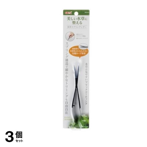 GEX 水草スプリングシザー 1個入 3個セット