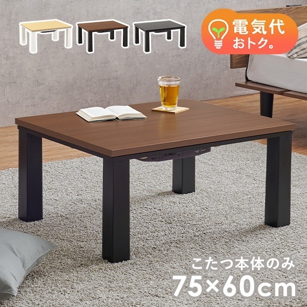 こたつテーブル 長方形 75 60 こたつ 一人用 コタツ コタツテーブル 一人用こたつ おしゃれ 北欧 かわいい センターテーブル 炬燵 季節 家電